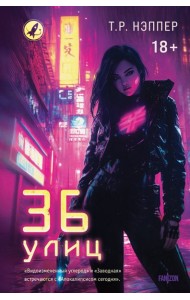 36 улиц