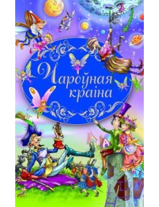 Чароўная краiна