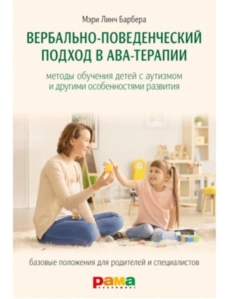 Вербально-поведенческий подход в АВА-терапии: Методы обучения детей с аутизмом и другими особенностями развития