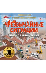 Чрезвычайные ситуации: правила выживания. 3D книга с окошками