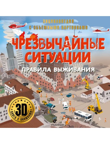 Чрезвычайные ситуации: правила выживания. 3D книга с окошками