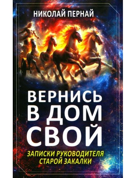 Вернись в дом свой. Записки руководителя старой закалки