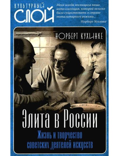 Элита в России. Жизнь и творчество советских деятелей искусств