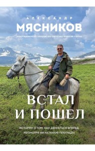 Встал и пошел. Истории о том, как двигаться вперед, несмотря ни на какие преграды