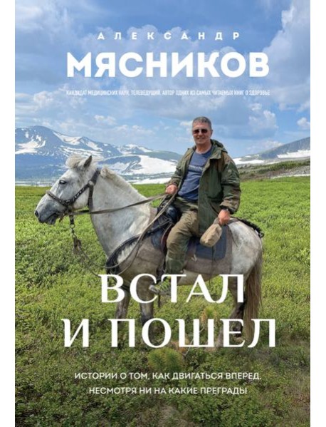 Встал и пошел. Истории о том, как двигаться вперед, несмотря ни на какие преграды