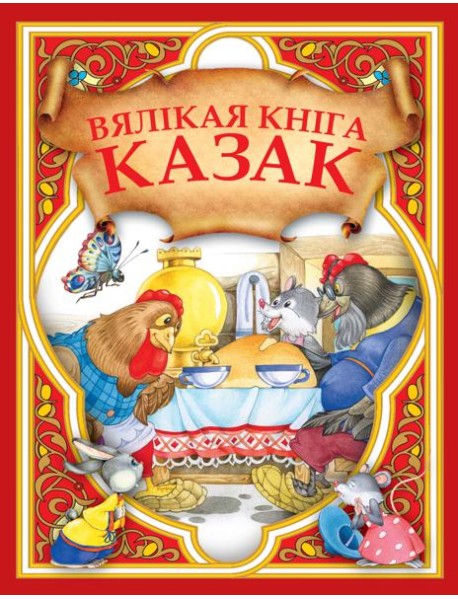 Вялiкая кнiга казак