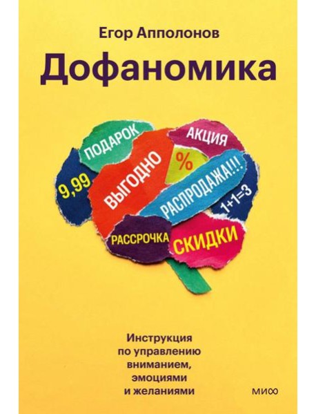 Дофаномика. Инструкция по управлению вниманием, эмоциями и желаниями