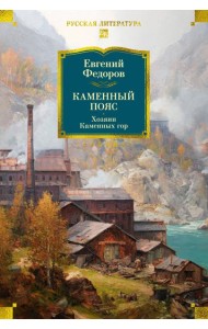Каменный Пояс. Хозяин Каменных гор
