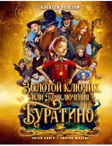 Золотой ключик, или Приключения Буратино (кинообложка, малый формат)