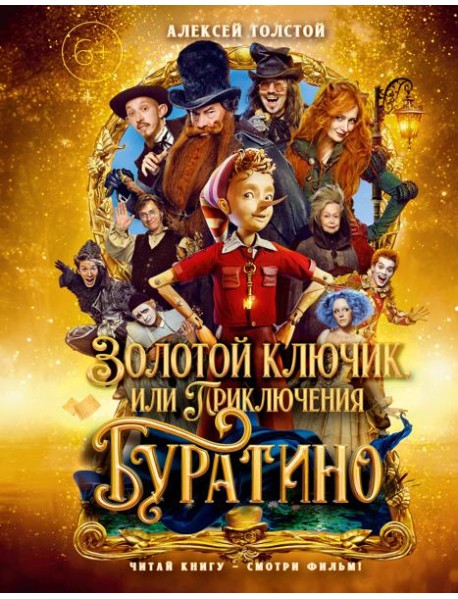 Золотой ключик, или Приключения Буратино (кинообложка, малый формат)