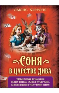 Соня в царстве Дива