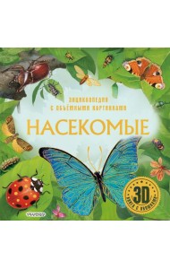 Насекомые. 3D книга с окошками