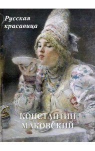 Константин Маковский.Русская красавица