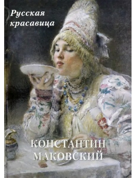 Константин Маковский.Русская красавица