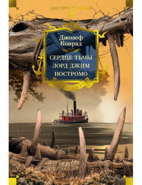 Сердце тьмы. Лорд Джим. Ностромо (с илл.)