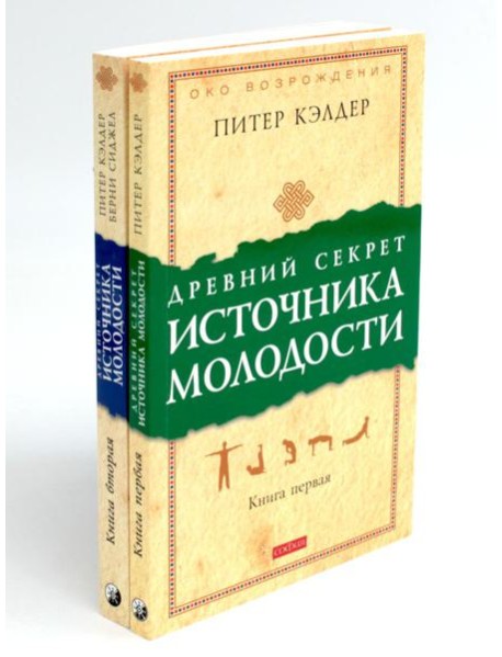 Древний секрет источника молодости. В 2 кн. (комплект из 2-х книг)