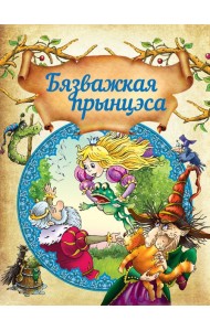 Бязважкая прынцэса. Д.Макдональд