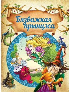 Бязважкая прынцэса. Д.Макдональд