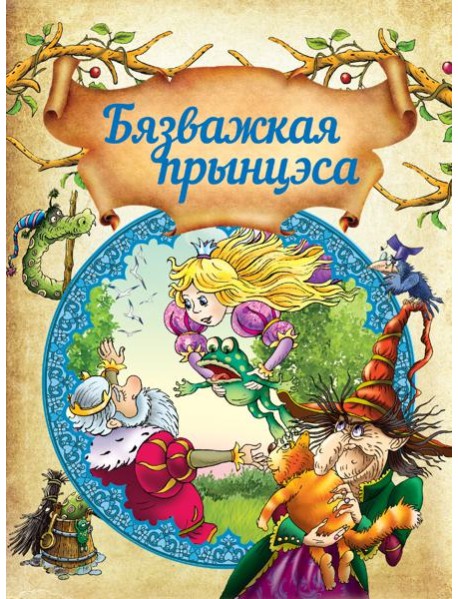 Бязважкая прынцэса. Д.Макдональд