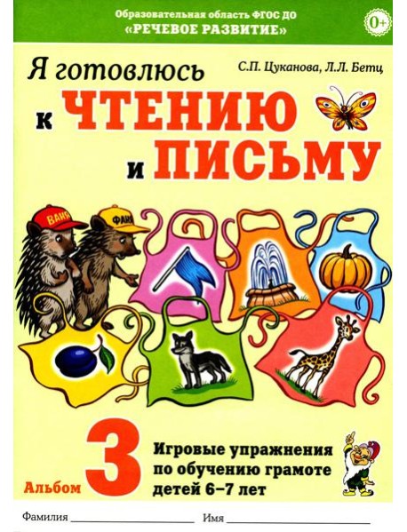 Я готовлюсь к чтению и письму. Альбом 3. Игровые упражнения по обучению грамоте детей 6-7 лет