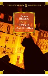 Лачуга должника и другие сказки для умных