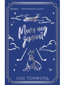 Миля над землей (Город ветров #1) (лимитированное издание)