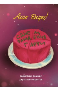 Гарри Поттер. Блокнот для записи рецептов. Accio Recipes!
