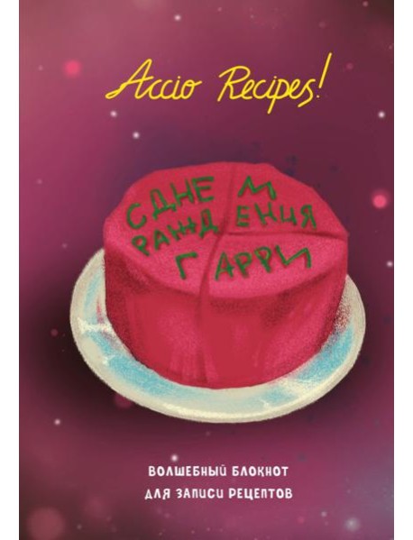 Гарри Поттер. Блокнот для записи рецептов. Accio Recipes!