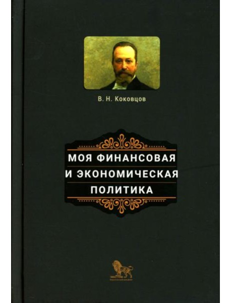 Моя финансовая и экономическая политика