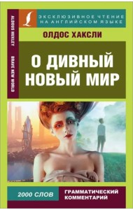 ЭксклюзивЧтениеАнгЯз/О дивный новый мир