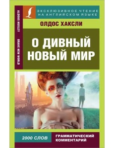 ЭксклюзивЧтениеАнгЯз/О дивный новый мир