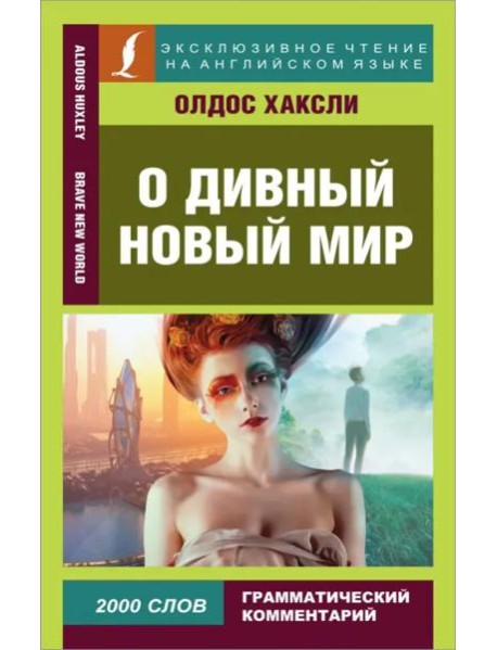 ЭксклюзивЧтениеАнгЯз/О дивный новый мир