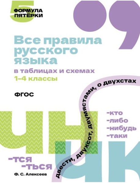 Все правила русского языка в таблицах и схемах. 1-4 кл
