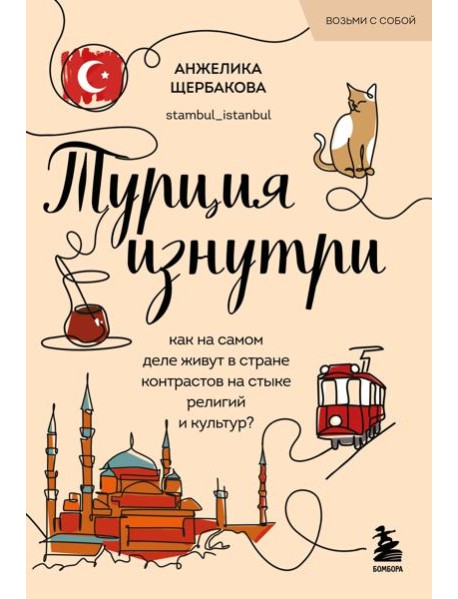 Турция изнутри. Как на самом деле живут в стране контрастов на стыке религий и культур? (покет)