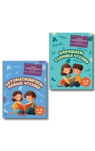 Комплект для детей 8-10 лет. Автоматизируем навык чтения и улучшаем технику чтения