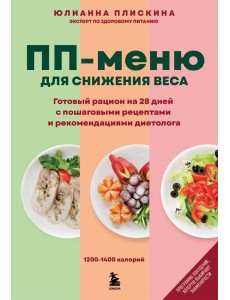 ПП меню для снижения веса. Готовый рацион на 28 дней с пошаговыми рецептами и рекомендациями диетолога
