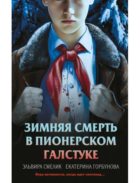 Зимняя смерть в пионерском галстуке. Предыстория