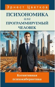 Психономика или программируемый человек. Когнитивная психокибернетика. 6-е изд., доп