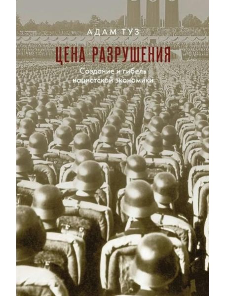 Цена разрушения. Создание и гибель нацистской экономики. 3-е изд., испр