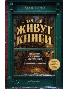 Там, где живут книги. История книжных магазинов от Франклина до "Амазон" Там, где живут книги. История книжных магазинов от Франклина до "Амазон"