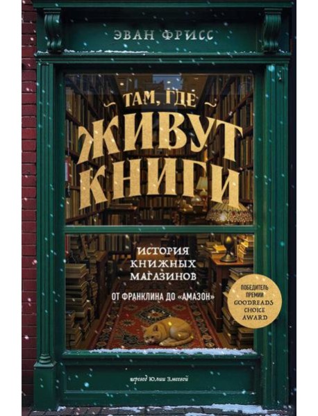 Там, где живут книги. История книжных магазинов от Франклина до 