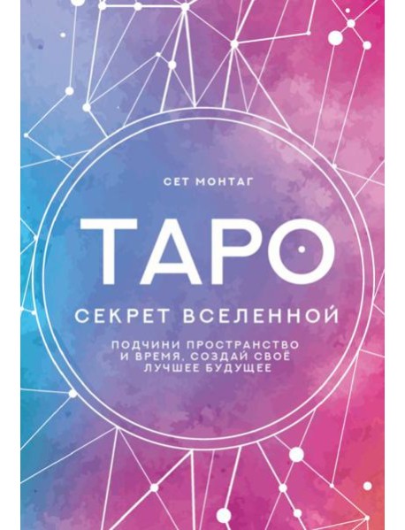 Таро Секрет Вселенной. Подчини пространство и время, создай своё лучшее будущее