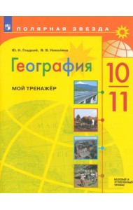 География 10-11кл Мой тренажёр. Базовый и углубл.