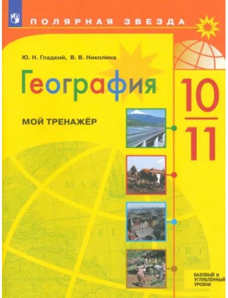 География 10-11кл Мой тренажёр. Базовый и углубл.