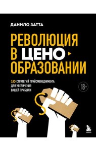 Революция в ценообразовании: 10 стратегий прайсменеджмента для увеличения вашей прибыли
