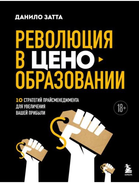 Революция в ценообразовании: 10 стратегий прайсменеджмента для увеличения вашей прибыли