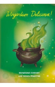 Гарри Поттер. Блокнот для записи рецептов. Wingardium Deliciosa!