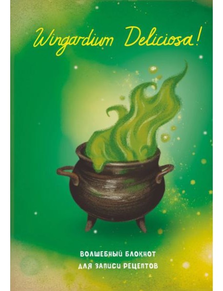 Гарри Поттер. Блокнот для записи рецептов. Wingardium Deliciosa!