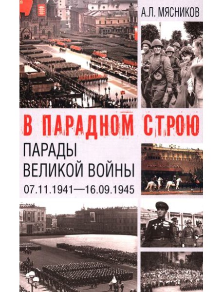 В парадном строю. Парады Великой войны (07.11.1941-16.09.1945)