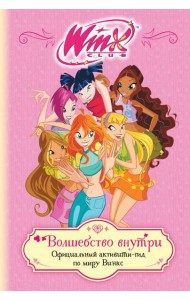 Winx. Волшебство внутри. Официальный активити-гид по миру Винкс